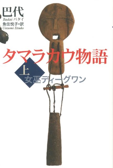 タマラカウ物語（上）