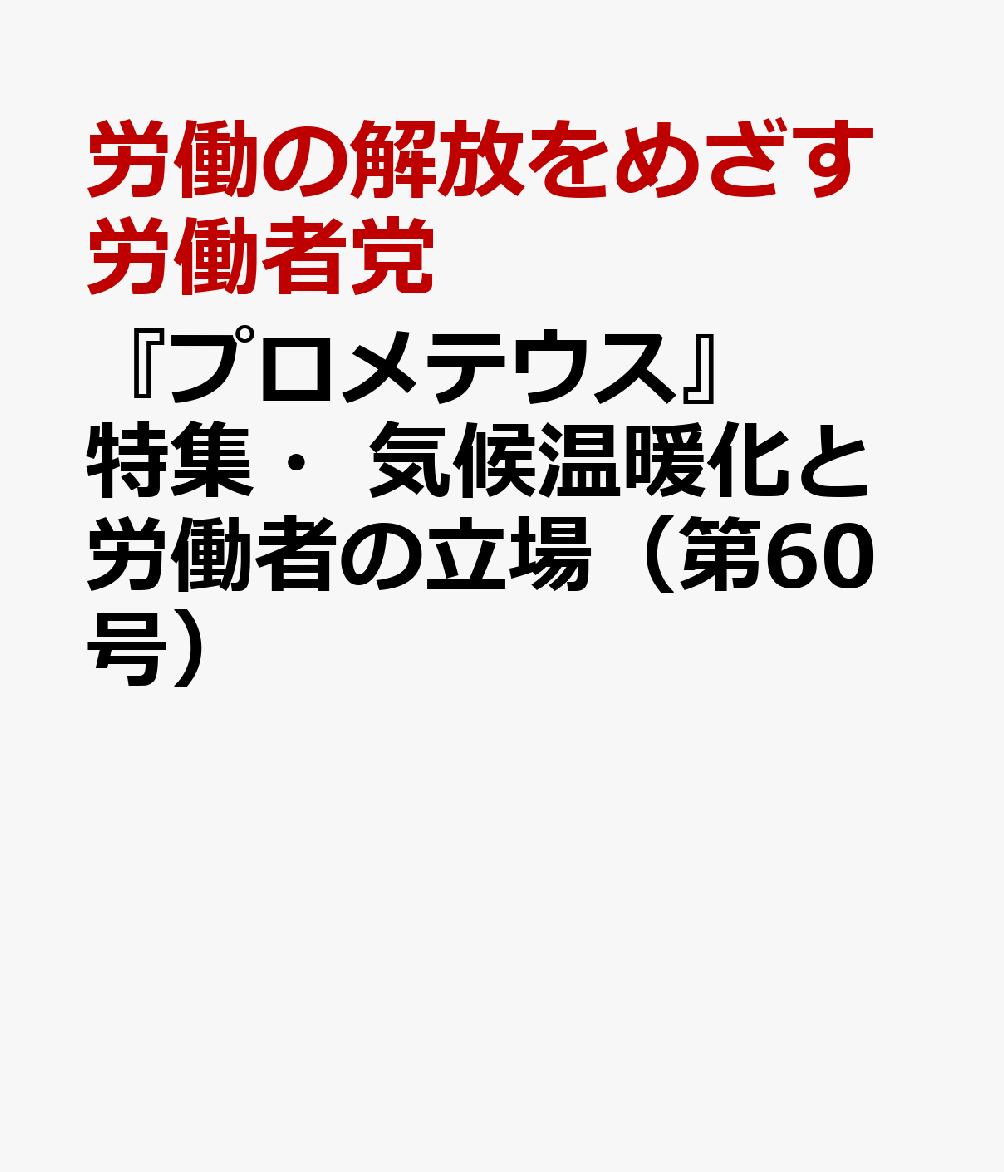 『プロメテウス』特集・気候温暖化と労働者の立場（第60号）