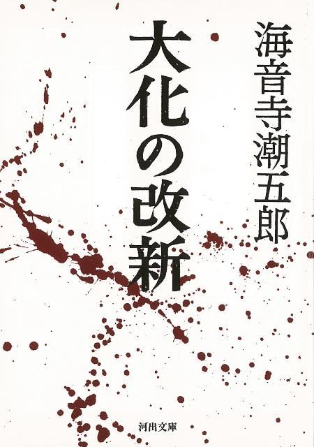 【バーゲン本】大化の改新ー河出文庫