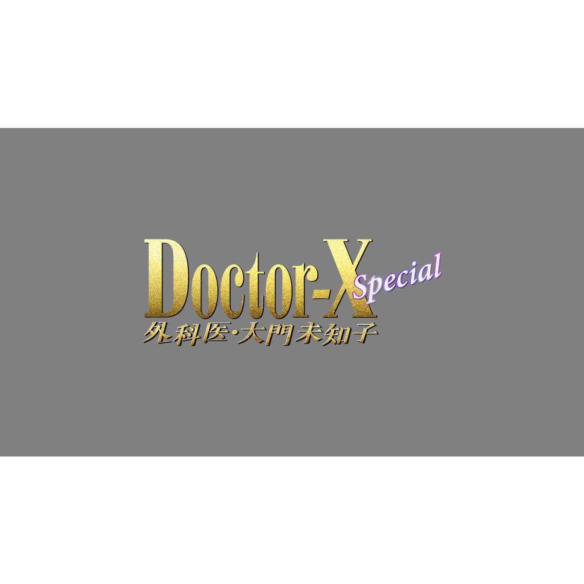 ドクターX　～外科医・大門未知子～　スペシャル【Blu-ray】 [ 米倉涼子 ]