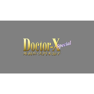 ドクターX　〜外科医・大門未知子〜　スペシャル【Blu-ray】
