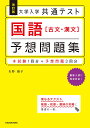 改訂版 大学入学共通テスト 国語［古文 漢文］予想問題集 矢野 雅子