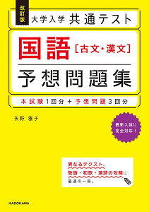 改訂版　大学入学共通テスト　国語［古文・漢文］予想問題集 [ 矢野　雅子 ]