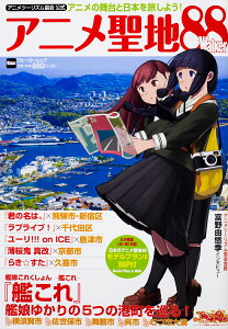 アニメツーリズム協会 公式 アニメ聖地88Walker ウォーカームック