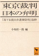 東京裁判日本の弁明