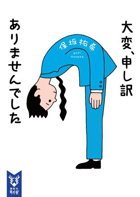 大変、申し訳ありませんでした　　著：保坂祐希