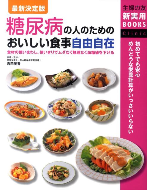 糖尿病の人のためのおいしい食事自由自在