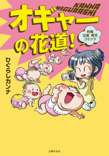 【バーゲン本】オギャーの花道！