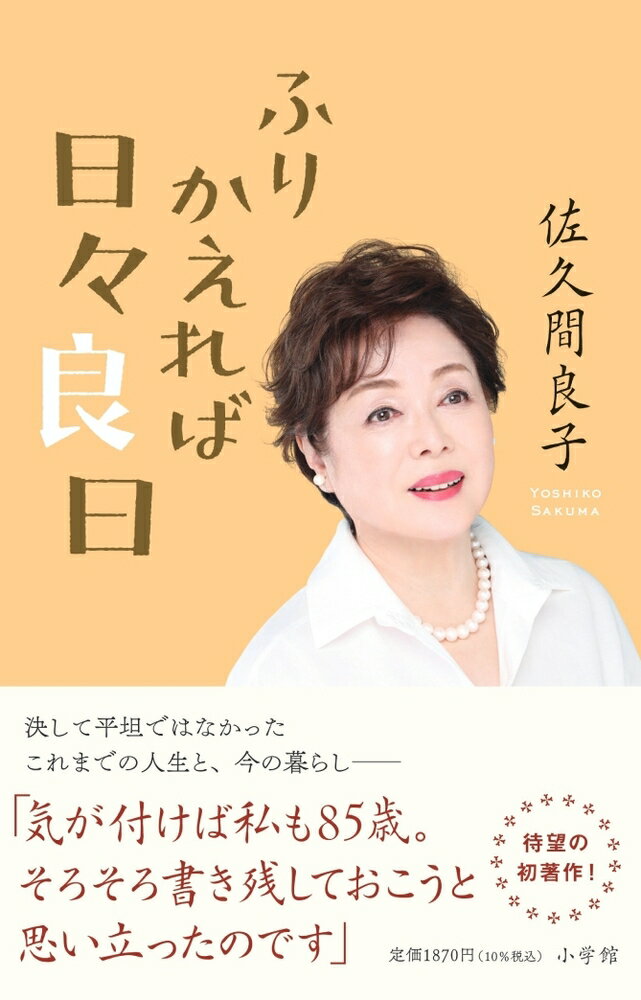 ふりかえれば日々良日