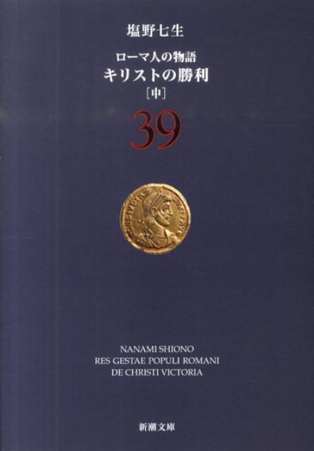 キリストの勝利 中 ローマ人の物語　39 （新潮文庫） [ 塩野 七生 ]