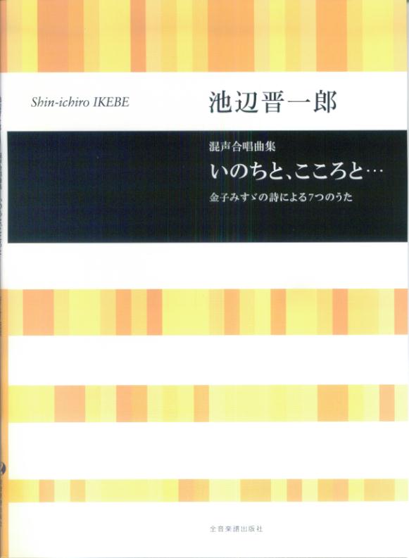 池辺晋一郎／混声合唱曲集「いのちと、こころと…」