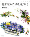 柳川昌子 NHK出版イロ アザヤカ ニ オシバナズクリ ヤナガワ,マサコ 発行年月：2012年06月 予約締切日：2012年06月13日 ページ数：79p サイズ：単行本 ISBN：9784140311899 柳川昌子（ヤナガワマサコ） 柳川おし花学園主宰。NHK文化センター講師。熱乾燥もできる「カンタンおし花道具」や「電気おし花器」などを使って、押し花をより簡単により美しくつくる方法で、国内外に押し花の輪を広げる（本データはこの書籍が刊行された当時に掲載されていたものです） ブーケ・リース・アレンジメント／花びんや花かごに押し花を／押し花で風景画を描く／キュートなコラージュ／暮らしの押し花／押す前の花の下処理／花の押し方 本 美容・暮らし・健康・料理 手芸 押し花