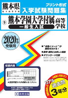 熊本学園大学付属高等学校（一般生入試）（2020年春受験用）