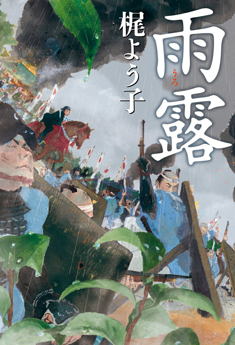 雨露 [ 梶 よう子 ]の紹介画像2