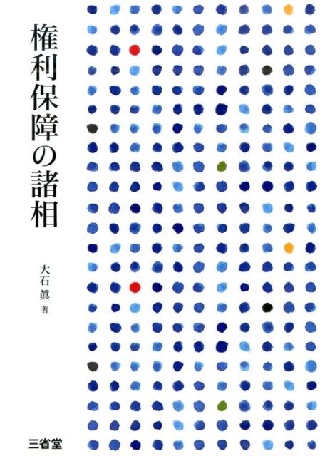 権利保障の諸相 [ 大石真 ]