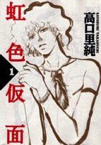 虹色仮面（1）