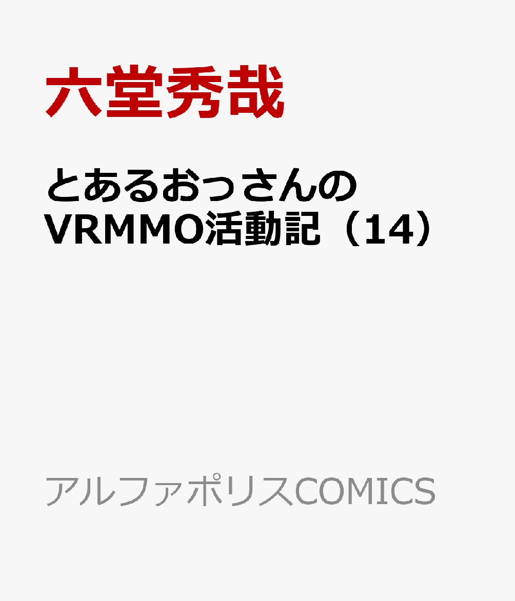 とあるおっさんのVRMMO活動記（14）