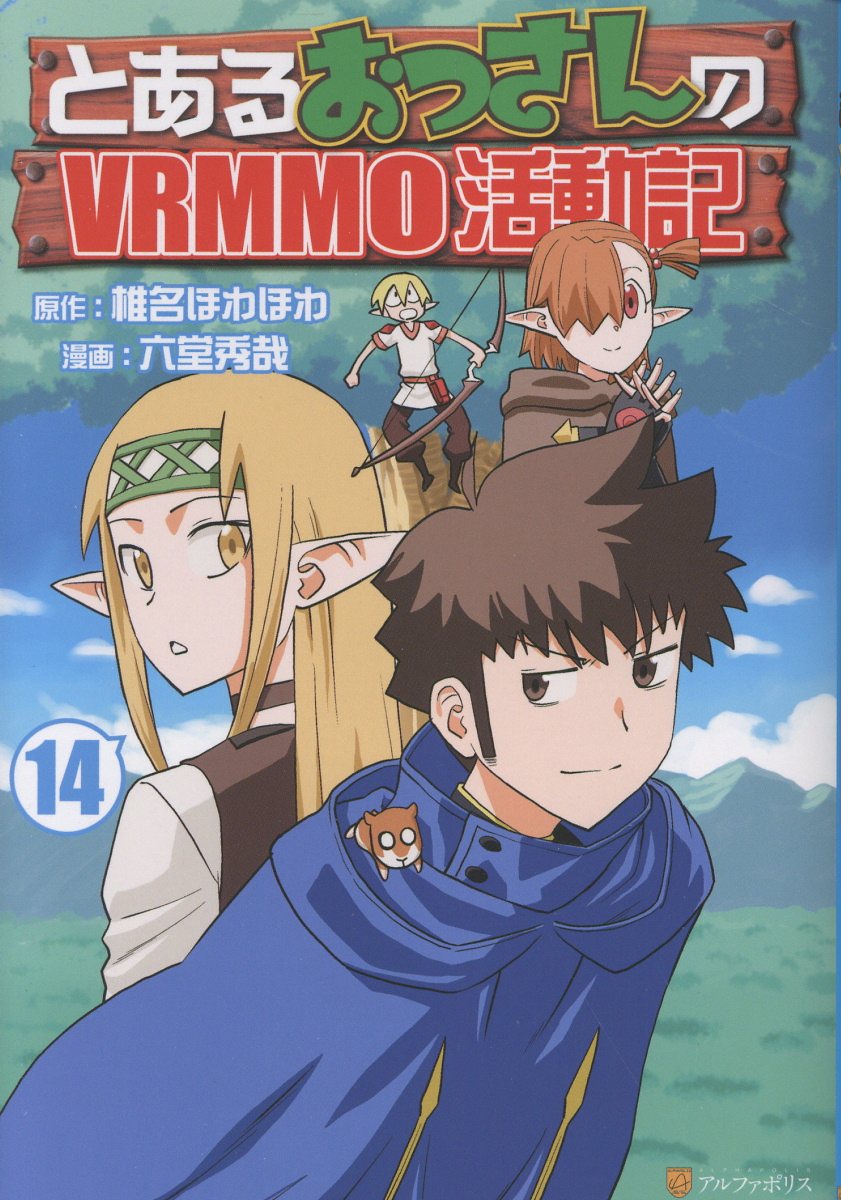 とあるおっさんのVRMMO活動記（14）