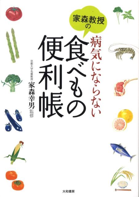 家森教授の病気にならない食べもの便利帳