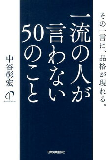 一流の人が言わない50のこと その一言に、品格が現れる。の表紙