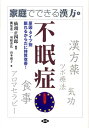 不眠症 原因・タイプ別眠れるからだに体質改善！ （健康双書） 