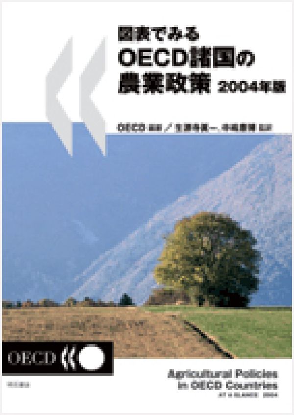 図表でみるOECD諸国の農業政策（2004年版）