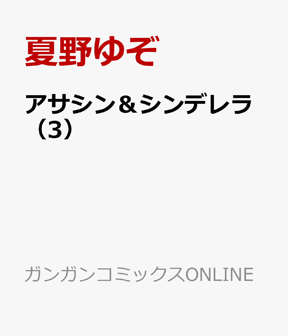 アサシン＆シンデレラ（3） （ガンガンコミックスONLINE） [ 夏野ゆぞ ]