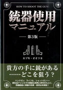 銃器使用マニュアル第3版