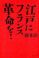 橋本治『江戸にフランス革命を!』表紙