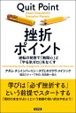 挫折ポイント 逆転の発想で「無関心」と「やる気ゼロ」をなくす [ アダム・チェインバーリン ]