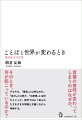 言葉の意味が変わってしまうのはなぜか。そのとき、何が起こっているのか？そもそも、「意味」とは何なのか。「自己」とは何か、「出来事」とは何かといった、哲学ではよく知られたさまざまな問題と交錯しながら考察する。