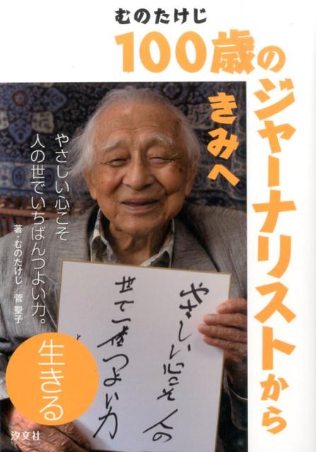 100歳のジャーナリストからきみへ（生きる）