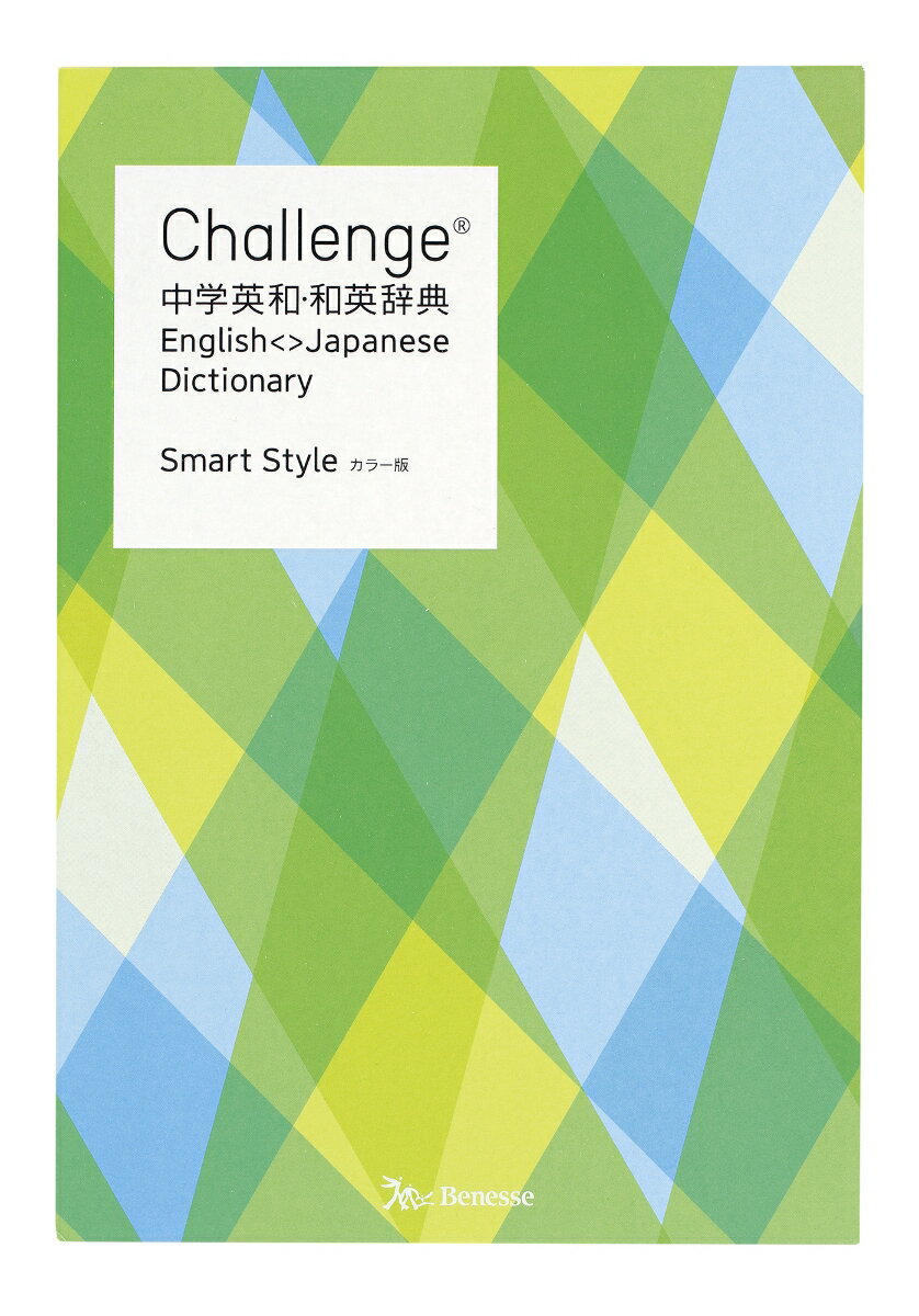 Challenge中学英和・和英辞典 カラー版 Smart Style 
