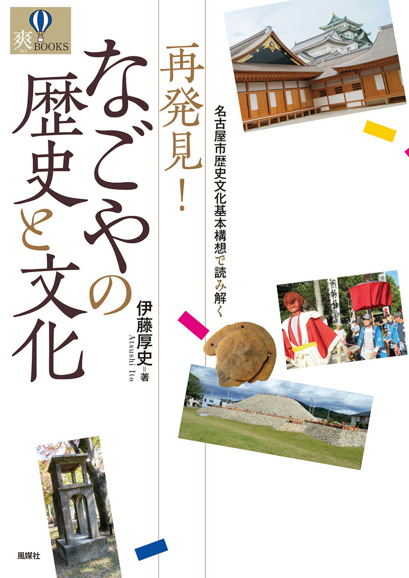 名古屋市歴史文化基本構想で読み解く 再発見！ なごやの歴史と文化