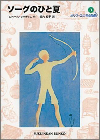 ソーグのひと夏