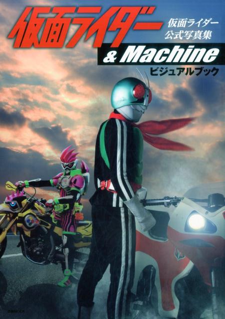 仮面ライダー＆　Machineビジュアルブック