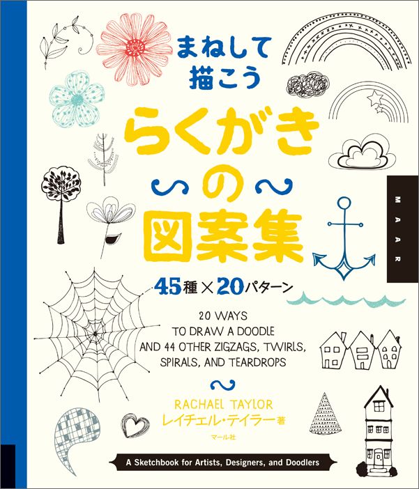 まねして描こう　らくがきの図案集 45種×20パターン [ レイチェル・テイラー ]