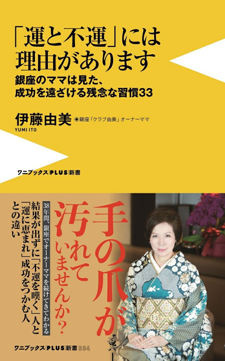 「運と不運」には理由があります - 銀座のママは見た、成功を遠ざける残念な習慣33 - （ワニブックスPLUS新書） [ 伊藤 由美 ]