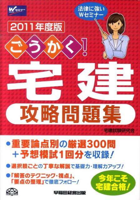 ごうかく！宅建攻略問題集（2011年版） [ 宅建試験研究会 ]