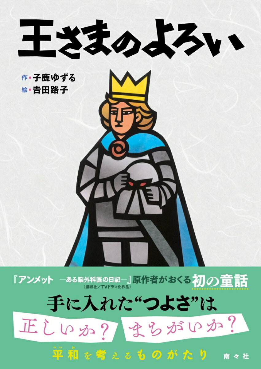 王さまのよろい