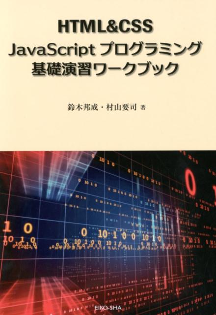 HTML＆CSS　JavaScriptプログラミング基礎演習ワークブック