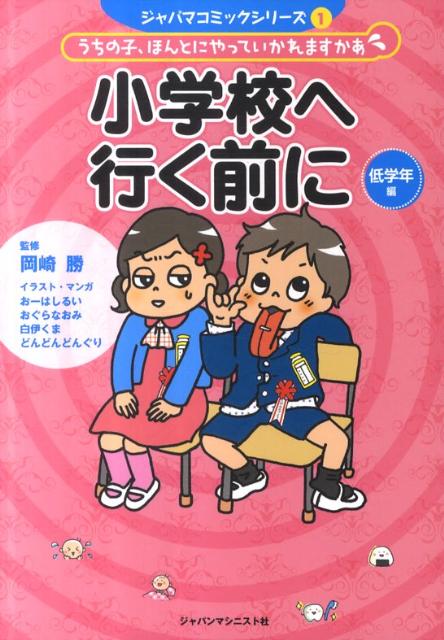 小学校へ行く前に（低学年編） うちの子、ほんとにやっていかれますかあ （ジャパマコミックシリーズ） [ 岡崎勝 ]