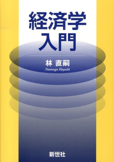 経済学を初歩から学ぶ人ための入門書。基本的な事項はもれなくカバーしつつ、予備知識がなくても理解できるように使用する数学は最小限に抑え、平易で簡潔な説明を心がけた。構成は、経済学とは何か、市場経済や貨幣とは何か、といった基礎的な問題、消費者や企業などのミクロ的な経済行動を分析するミクロ経済学、景気循環や経済成長などマクロ的な経済活動を分析するマクロ経済学を順を追って体系的に学習できるようになっている。