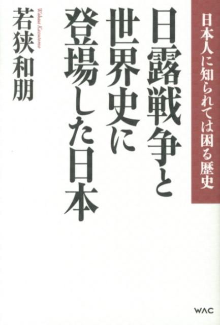 日露戦争と世界史に登場した日本