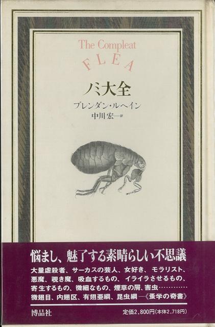 【バーゲン本】ノミ大全