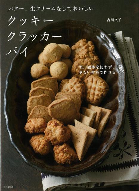 【バーゲン本】バター、生クリームなしでおいしいクッキークラッカーパイ