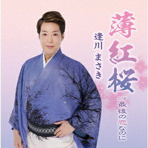 薄紅桜/最後の恋なのに