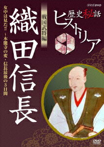 歴史秘話ヒストリア 戦国武将編 織田信長 〜女中は見た!!本能寺の変・信長最後の3日間〜