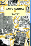 スカラブ号の夏休み　上