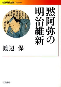 黙阿弥の明治維新 （岩波現代文庫） [ 渡辺保（演劇評論家） ]